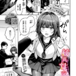 純異性交遊（単話）