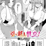 引っ越し性交！（単話）