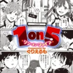 1on5（単話）