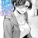 君は可愛い王子様（単話）