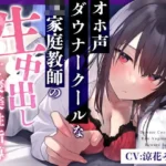 ダウナークールなJK家庭教師の生中出しご褒美性指導〜妊娠確定の孕ませセックス〜