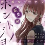 ホントノカノジョ 総集編