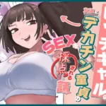 ビッチギャルの友達にデカチン童貞のSEXを採点される話