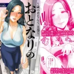 おとなりの人妻（35）  〜歳の差なんて（上）〜