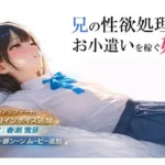 兄の性欲処理でお小遣いを稼ぐ妹