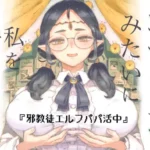 邪教徒エルフパパ活中