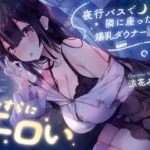 夜行バスで隣に座った爆乳ダウナーJ○がひたすらにエロい