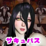 コスプレ好きな彼女と楽しむアルベドとサキュバスプレイ、3P編