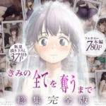 きみの全てを奪うまで  ‐総集完全版‐