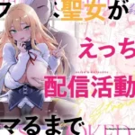 ドスケベ聖女がえっちな配信活動にハマるまで
