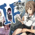 IF:ご近所様に種まきできる世界線の話  〜昔なじみ同級生の場合〜