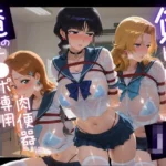 負けヒロインJKが俺のチ●ポ専用肉便器に堕ちていく B〇EACH