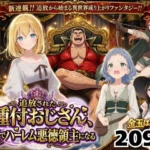 追放された種付けおじさん、辺境でハーレム悪徳領主になる