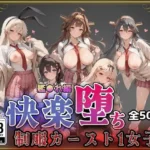 快楽堕ちカースト1ヒロインズ