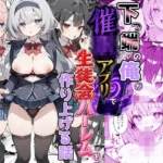 下っ端の俺が催●アプリで生徒会ハーレムを作り上げる話