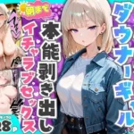 相席居酒屋で出会ったダウナーギャルと朝まで本能剥き出しイチャラブセックス