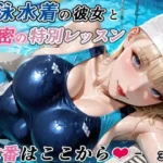 競泳水着の彼女と秘密の特別レッスン-本番はここから-