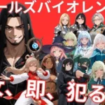 ドールズバイオレンス