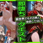 即堕ちクエスト 異世界でもその男と会話してはいけないVol.3 即堕ち2コマ