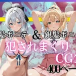 金髪ポニテ＆銀髪ポニテ 犯●れまくりCG集 〜中出し・顔射・連続イキ〜 総枚数400枚以上収録