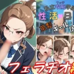 私立吹痴学園性活日記 -茶髪ギャルちゃん フェラチオ編-