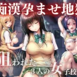 痴●孕ませ地獄