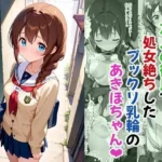 友人の彼氏で処女絶ちしたプックリ乳輪のあきほちゃん