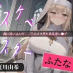 常に交尾のことで頭がいっぱいな、ショタ好きドスケベ淫乱ふたなりシスターのけつあながガバガバになるまでメス墜ち肉便器＆ケツオナホで逆レ●プ性活