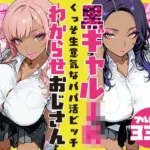 くっそ生意気なパパ活ビッチ黒ギャルJK わからせおじさん