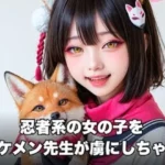 忍者系の女の子をイケメン先生が虜にしちゃう動画（ブルー系）