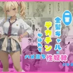 一軍金髪ギャルにデカチンがばれて…はめ堕ち性奴●になる話