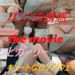 パンツの誘惑 the movie ワンピガーリー キュートなロングウェーブ