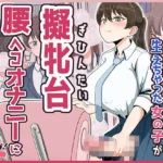 おちんちんが生えちゃった女の子が擬牝台腰ヘコオナニーにハマるまで モーションアニメ
