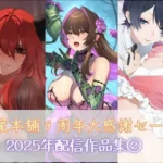 狐屋本舗9周年大感謝セール作品集（2）