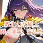 集団強●に堕とされた女騎士が、淫乱な「玩具」を志願するまで〜信仰の騎士、肉棒信仰に改宗する〜