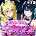 みんなのコスプレ肉玩具魔〇科高〇の劣等生編