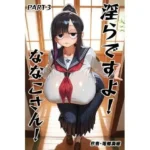 淫らですよ！ななこさん！part3