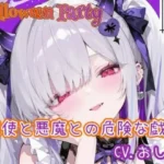 天使と悪魔との危険な戯れ