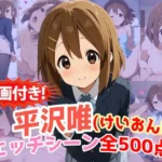 『平沢唯（けいおん！）』のエッチシーン全500点収録！