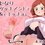 ふたなりアタッチメントで親友とエッチする