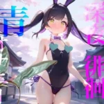 エイプリルフール企画！！青春オオカミ野郎はバニーガール痴女の配信を聞く！！