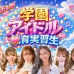 学園アイドル実習生  動画だよ
