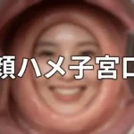 顔ハメ子宮口 ＜4K＞ 10枚