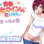 僕の青春ヒロイン犯してみたっ星空い〇よ編