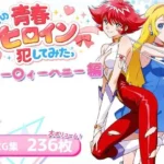 僕の青春ヒロイン犯してみたっキュー〇ィーハニー編