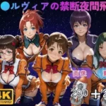 ス●ルヴィアの禁断夜間飛行〜5人のヒロインとゼログラビティ・セックス〜 CG集と動画のお得な