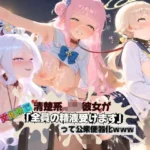 清楚JK彼女が文化祭で「全員の精液受けます」って公衆便器化www ブ〇ーアーカイブ02