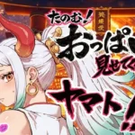 ヤマト頼む、おっぱい見せてくれ！！