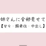 恥ずかしくて声我慢してるの？全部曝け出して一緒に気持ちよくなろ？
