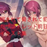 誘拐されて脅されて犯●れたザフトレッド前日譚AIイラスト集
